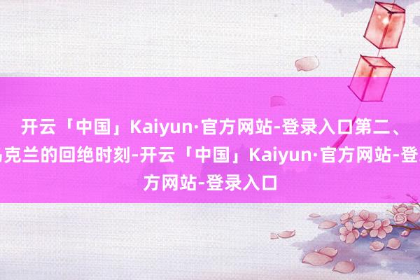 开云「中国」Kaiyun·官方网站-登录入口第二、加强乌克兰的回绝时刻-开云「中国」Kaiyun·官方网站-登录入口