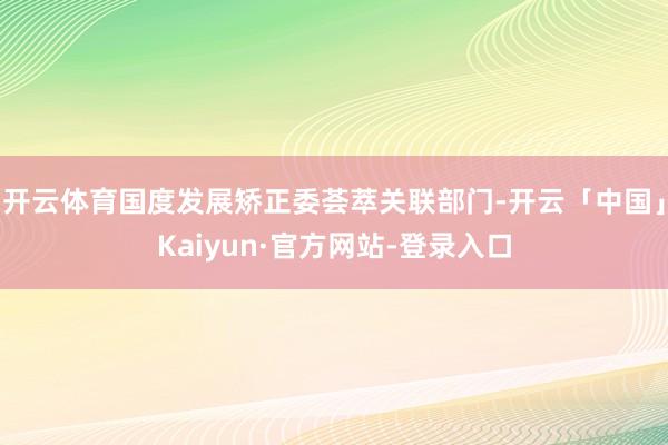 开云体育国度发展矫正委荟萃关联部门-开云「中国」Kaiyun·官方网站-登录入口
