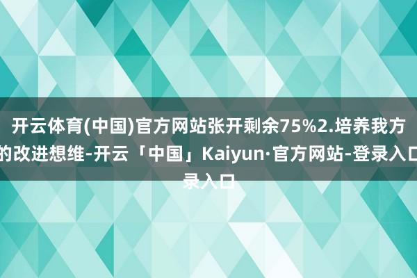 开云体育(中国)官方网站张开剩余75%2.培养我方的改进想维-开云「中国」Kaiyun·官方网站-登录入口