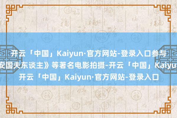 开云「中国」Kaiyun·官方网站-登录入口参与过《新蝙蝠侠》、《安国夫东谈主》等著名电影拍摄-开云「中国」Kaiyun·官方网站-登录入口