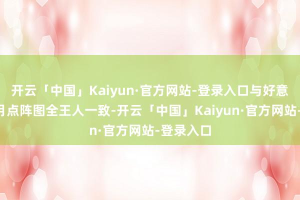 开云「中国」Kaiyun·官方网站-登录入口与好意思联储3月点阵图全王人一致-开云「中国」Kaiyun·官方网站-登录入口