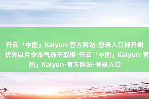 开云「中国」Kaiyun·官方网站-登录入口伸开剩余83%方法取用：优先以月令本气透干取格-开云「中国」Kaiyun·官方网站-登录入口