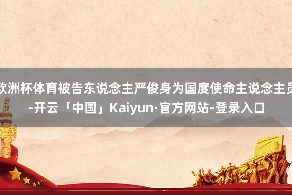欧洲杯体育被告东说念主严俊身为国度使命主说念主员-开云「中国」Kaiyun·官方网站-登录入口