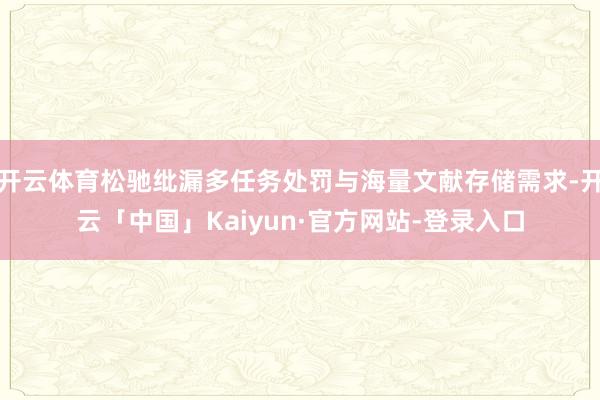 开云体育松驰纰漏多任务处罚与海量文献存储需求-开云「中国」Kaiyun·官方网站-登录入口
