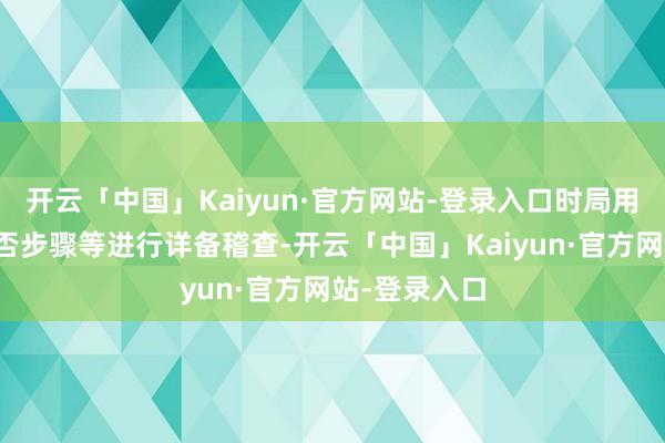 开云「中国」Kaiyun·官方网站-登录入口时局用火、用电是否步骤等进行详备稽查-开云「中国」Kaiyun·官方网站-登录入口