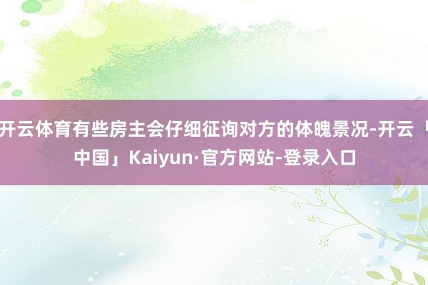 开云体育有些房主会仔细征询对方的体魄景况-开云「中国」Kaiyun·官方网站-登录入口